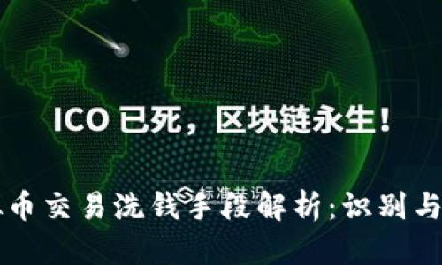 虚拟币交易洗钱手段解析:识别与防范