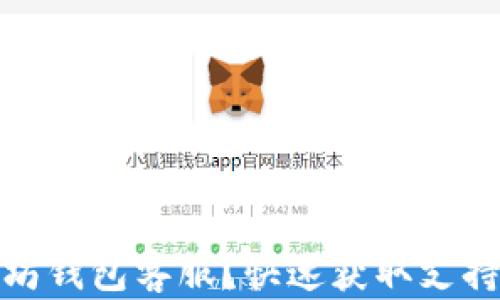 如何联系以太坊钱包客服?快速获取支持的方法大揭秘