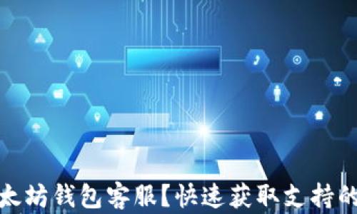 如何联系以太坊钱包客服?快速获取支持的方法大揭秘