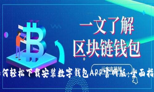 如何轻松下载安装数字钱包APP官网版:全面指南