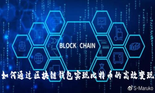 如何通过区块链钱包实现比特币的高效变现