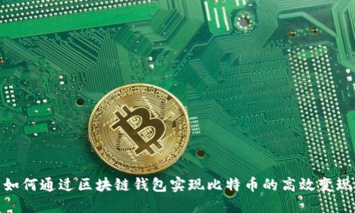 如何通过区块链钱包实现比特币的高效变现