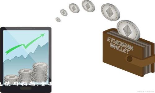 mykey钱包使用指南:全面解析如何有效管理和使用你的数字资产