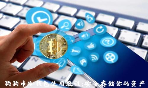 
狗狗币冷钱包使用教程：安全存储你的资产