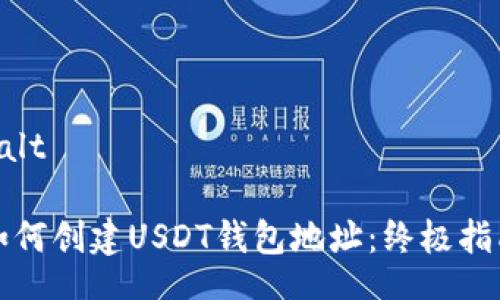 balt
如何创建USDT钱包地址:终极指南