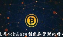如何使用Coinbase创建和管理比特币钱包