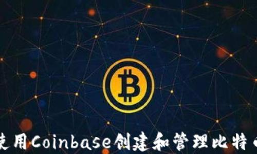 如何使用Coinbase创建和管理比特币钱包