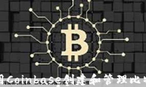 如何使用Coinbase创建和管理比特币钱包