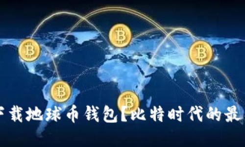 如何下载地球币钱包?比特时代的最新指南