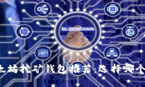 以太坊挖矿钱包推荐:选择哪个好?