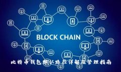 比特币钱包默认路径详解及管理指南