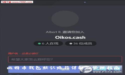 比特币钱包默认路径详解及管理指南