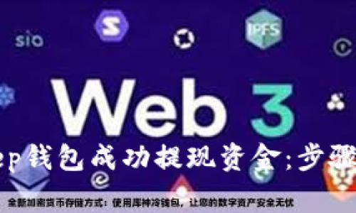 如何通过BitKeep钱包成功提现资金:步骤详解与注意事项
