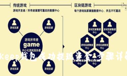 如何通过BitKeep钱包成功提现资金:步骤详解与注意事项