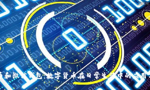 比特币和微信钱包:数字货币在日常生活中的应用与未来