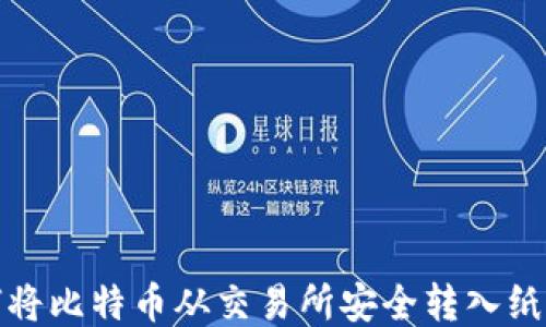 如何将比特币从交易所安全转入纸钱包