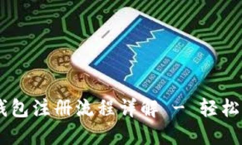 手机版比特币钱包注册流程详解 - 轻松掌握比特币交易