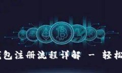 手机版比特币钱包注册流程详解 - 轻松掌握比特