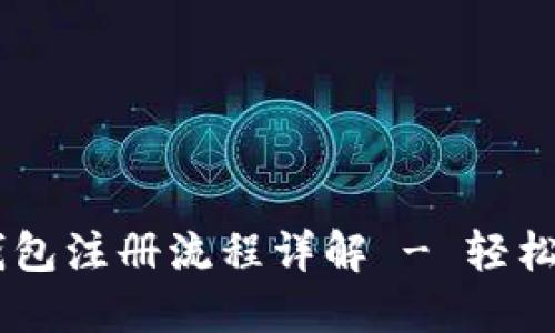 手机版比特币钱包注册流程详解 - 轻松掌握比特币交易
