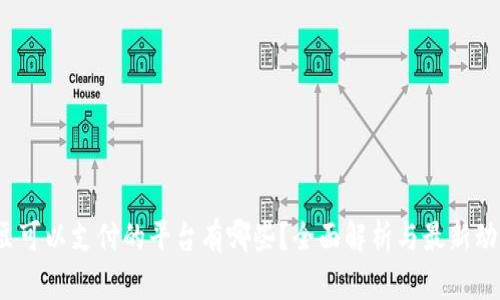 K豆可以支付的平台有哪些?全面解析与最新动态