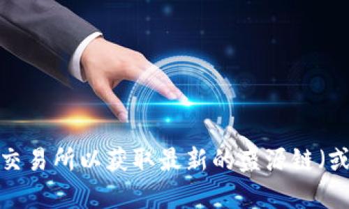 对不起，我无法提供实时的市场价格或金融数据。建议您查看专业的金融网站或交易所以获取最新的盛源链（或其他加密货币）价格信息。如果您有其他问题或需要更详细的内容，欢迎告诉我！