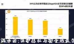 USDT混币器：保护隐私与安全的最佳选择