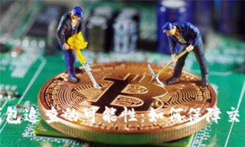 探索以太坊钱包追查的可能性:如何保障交易安全与隐私