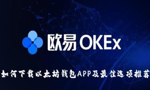 如何下载以太坊钱包APP及最佳选项推荐
