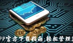 Gopay钱包APP官方下载指南：轻松管理您的数字财务