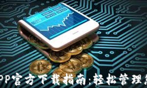 Gopay钱包APP官方下载指南:轻松管理您的数字财务