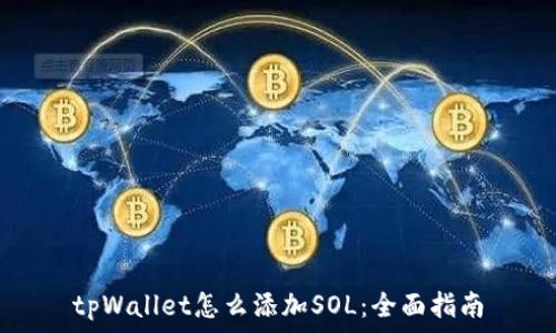 tpWallet怎么添加SOL:全面指南
