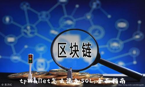 tpWallet怎么添加SOL:全面指南