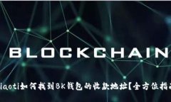 ziaoti如何找到BK钱包的收款地址？全方位指南
