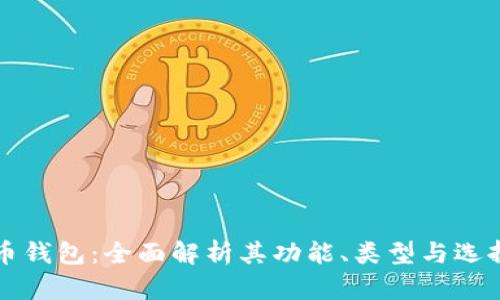 狗狗币钱包:全面解析其功能、类型与选择技巧
