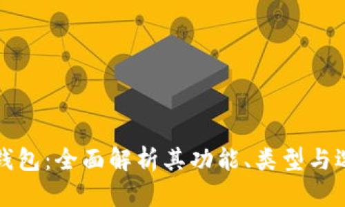 狗狗币钱包:全面解析其功能、类型与选择技巧