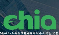如何将OKEx上的数字货币转移到个人钱包：完整指