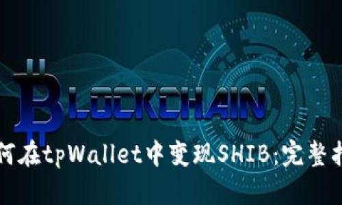 如何在tpWallet中变现SHIB:完整指南