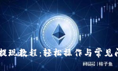BK钱包提现教程:轻松操作与常见问题解答