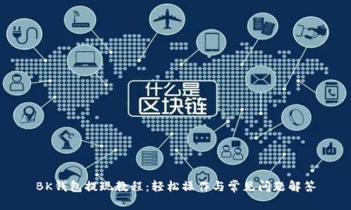 BK钱包提现教程:轻松操作与常见问题解答