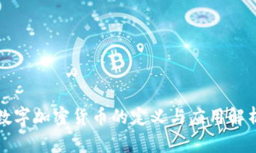 数字加密货币的定义与应用解析