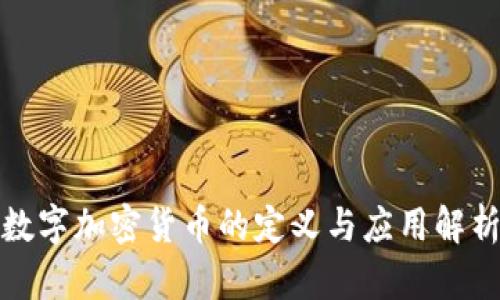 数字加密货币的定义与应用解析