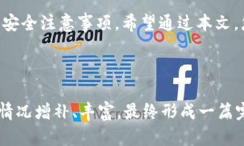 思考和关键词

  波长链钱包中如何安全转出USDT：详细步骤与技巧 / 

 guanjianci 波长链钱包, USDT转出, 加密货币, 钱包安全 /guanjianci 

内容主体大纲

1. 引言
   - 波长链钱包概述
   - USDT的基础知识

2. 波长链钱包是什么
   - 定义与功能
   - 钱包的安全性

3. USDT的基本信息
   - 什么是USDT
   - USDT的价值与用途

4. 如何将USDT转入波长链钱包
   - 注册与验证步骤
   - 转入操作步骤

5. 在波长链钱包中转出USDT的步骤
   - 筹备阶段
   - 转出操作步骤
   - 手续费与时间

6. 转出USDT的安全注意事项
   - 如何防范诈骗
   - 确保交易安全的措施

7. 常见问题解答
   - USDT转出失败的原因
   - 转出后USDT丢失怎么办
   - 如何快速找到转出记录
   - 不同链的USDT转出是否相同

8. 结论
   - 总结转出过程
   - 对未来加密货币使用的展望

内容描述

1. **引言**
   
   随着数字货币的盛行，越来越多的人开始使用波长链钱包来存储和管理他们的加密资产，尤其是稳定币如USDT。在这篇文章中，我们将介绍如何在波长链钱包中安全、有效地转出USDT，确保每一步都清楚明了。

2. **波长链钱包是什么**

   定义与功能
   
   波长链钱包是一种数字资产存储工具，支持多种加密货币的管理。它的特点包括安全性高、易用性强，是目前市场上较为前沿的钱包之一。波长链钱包还支持快速交易和低延迟转账，为用户提供极佳的使用体验。

   钱包的安全性
   
   在使用波长链钱包时，安全性始终是首要考虑的因素。钱包采取多种安全措施，如双重身份验证、私钥保护等，确保用户资产安全。了解这些措施将使使用者更有信心进行交易。

3. **USDT的基本信息**

   什么是USDT
   
   USDT（Tether）是一种由法定货币（如美元）支持的稳定币，旨在降低加密货币之间的波动性。它在交易中提供了更大的稳定性，是加密市场中流通较广的稳定币之一。

   USDT的价值与用途
   
   USDT的价值与美元挂钩，使其在市场中被广泛用于交易和转账。许多人使用USDT作为买卖其他加密货币的桥梁，此外，它也被用于支付和跨境转账等多种用途。

4. **如何将USDT转入波长链钱包**

   注册与验证步骤
   
   在使用波长链钱包之前，用户需先注册账户并完成身份验证。这一过程虽然包括多个步骤，但所有操作都在安全的环境下进行，用户只需按照提示完成表单填写与材料上传。

   转入操作步骤
   
   完成注册后，用户可以通过多种方式将USDT转入波长链钱包，其中包括直接转账和通过交易所转入。转入时需关注网络费用和确认时间。

5. **在波长链钱包中转出USDT的步骤**

   筹备阶段
   
   在进行USDT转出之前，用户应该确认目标地址的正确性以及账户的余额。建议用户在转出大量USDT时，先进行小额测试交易，以确保后续操作顺利。

   转出操作步骤
   
   用户需要进入波长链钱包账户，选择转出选项，输入目标地址、转出金额，确认一切信息无误后提交交易。系统会在对信息进行验证后，处理转出请求。

   手续费与时间
   
   不同的区块链网络会收取不同的手续费，用户在转出USDT时需提前了解并准备相关费用。此外，转账时间受网络拥堵情况影响，通常在几分钟到几个小时之间。

6. **转出USDT的安全注意事项**

   如何防范诈骗
   
   用户在进行USDT转帐时，应特别警惕网络诈骗，避免点击不明链接和与未知联系人分享个人信息。建议用户只在官方站点进行交易。

   确保交易安全的措施
   
   确保交易安全的措施包括使用强密码、启用双重身份验证以及定期检查账户活动，确保没有异常交易发生。了解钱包的安全功能也能提升用户体验。

7. **常见问题解答**

   USDT转出失败的原因
   
   在转出USDT时可能出现的失败情况包括网络拥堵、目标地址错误等。用户应仔细检查所有信息，并耐心等待，必要时可联系钱包客服获得帮助。

   转出后USDT丢失怎么办
   
   如果在转出后发现USDT丢失，应首先确认在区块链浏览器上查找交易记录，以确认交易是否被处理。如果依旧无法定位资产，建议及时联系客服以寻求救助。

   如何快速找到转出记录
   
   用户可以在波长链钱包的交易记录页面找到历史交易记录，并通过筛选条件快速查找目标交易记录。锁定钱包的记录进行核对十分重要。

   不同链的USDT转出是否相同
   
   USDT存在于多种区块链上，如以太坊、波场等，其转出操作虽然步骤相似，但具体费用、时间以及兼容性可能有所不同，因此用户在转出前需详细了解相关信息。

8. **结论**
   
   在这篇文章中，我们详细介绍了如何在波长链钱包中安全地转出USDT，包括操作步骤和安全注意事项。希望通过本文，您可以更自信地进行数字货币交易，探索更多的加密货币世界。

---

以上内容根据您的需求进行了安排与规划，假设每个部分的字数以及详细内容可根据实际情况增补、丰富，最终形成一篇完整的3700字文章。