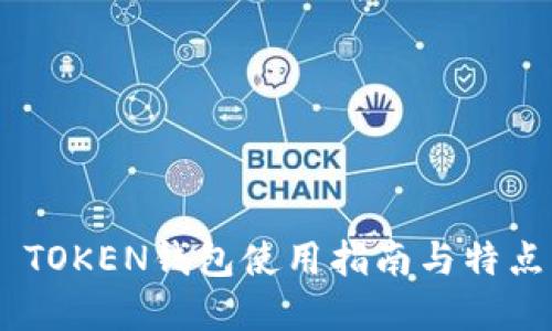 CCE TOKEN钱包使用指南与特点详解