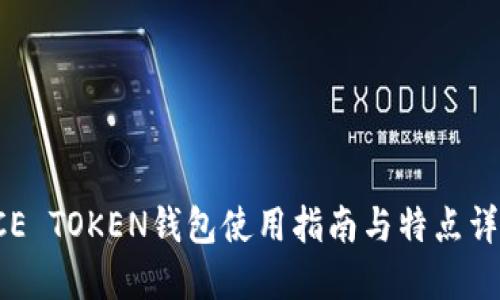 CCE TOKEN钱包使用指南与特点详解
