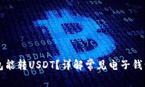 开通什么电子钱包能转USDT?详解常见电子钱包选择及使用指南