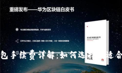 比特币钱包手续费详解:如何选择最适合你的钱包