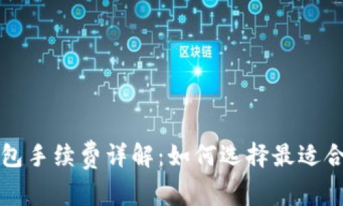 比特币钱包手续费详解:如何选择最适合你的钱包