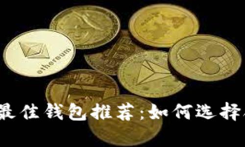 2023年狗狗币最佳钱包推荐:如何选择合适的存储工具