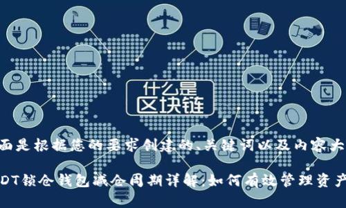 下面是根据您的要求创建的、关键词以及内容大纲。
USDT锁仓钱包减仓周期详解:如何有效管理资产