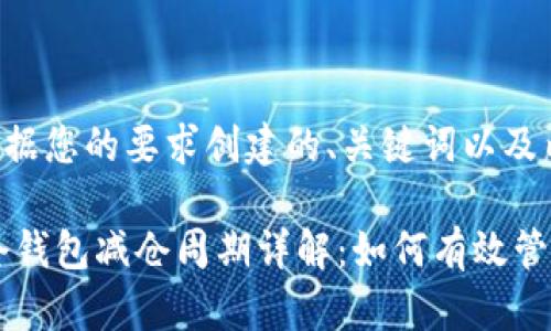 下面是根据您的要求创建的、关键词以及内容大纲。
USDT锁仓钱包减仓周期详解:如何有效管理资产